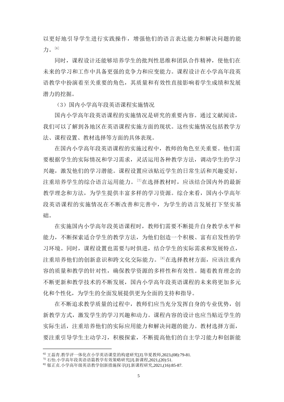 24年WP本科小学教育 国际化小学高年段英语课程内容研究定稿-约23916字符.docx_第8页