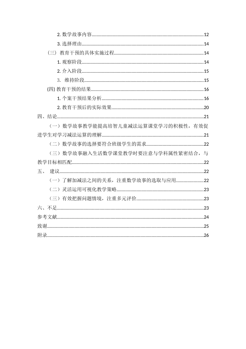 24年WP本科特殊教育 数学故事在培智学校数运算课堂中的应用研究——以海南省D特校为例定稿-约20053字符.docx_第2页