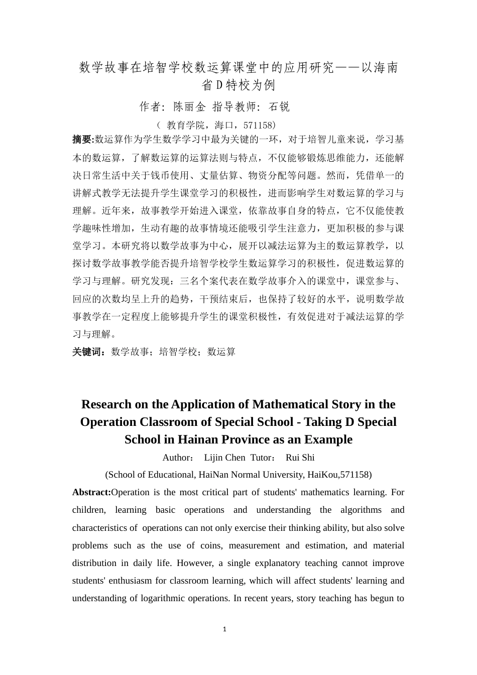 24年WP本科特殊教育 数学故事在培智学校数运算课堂中的应用研究——以海南省D特校为例定稿-约20053字符.docx_第3页