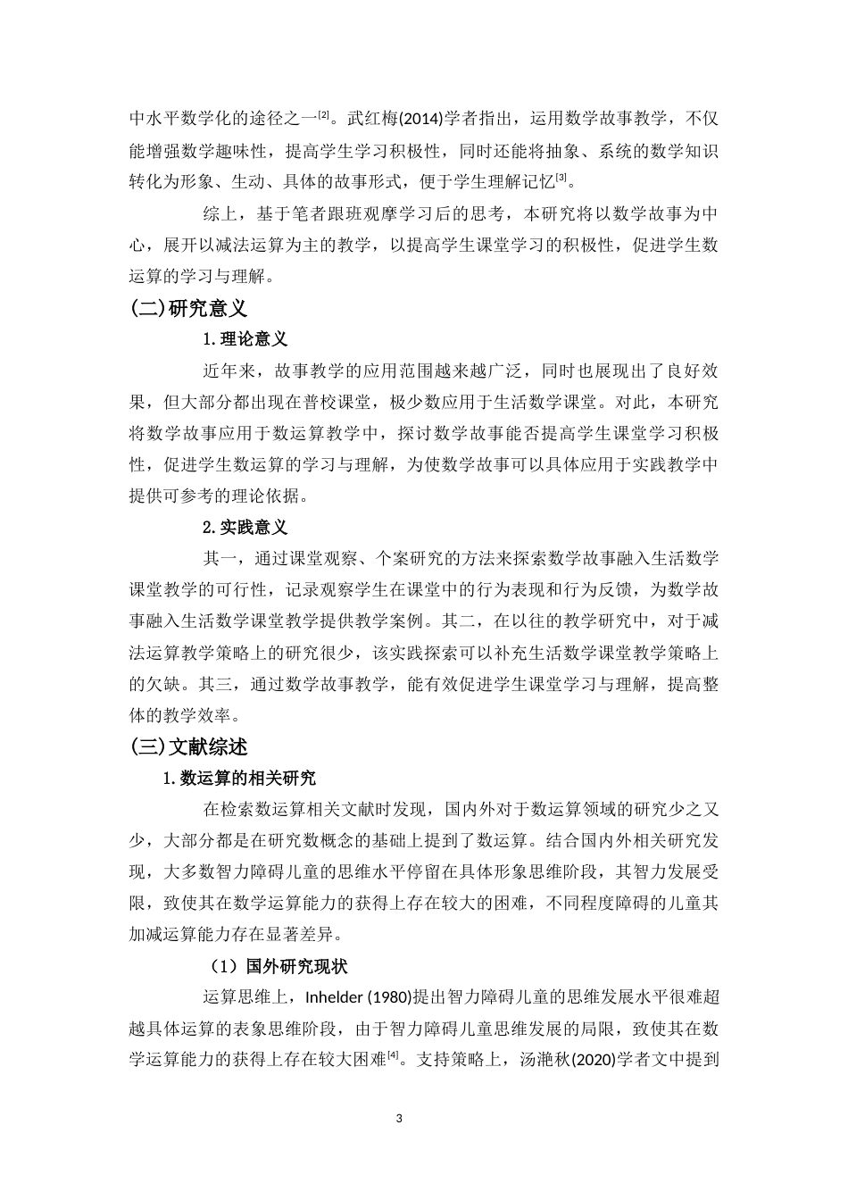 24年WP本科特殊教育 数学故事在培智学校数运算课堂中的应用研究——以海南省D特校为例定稿-约20053字符.docx_第5页