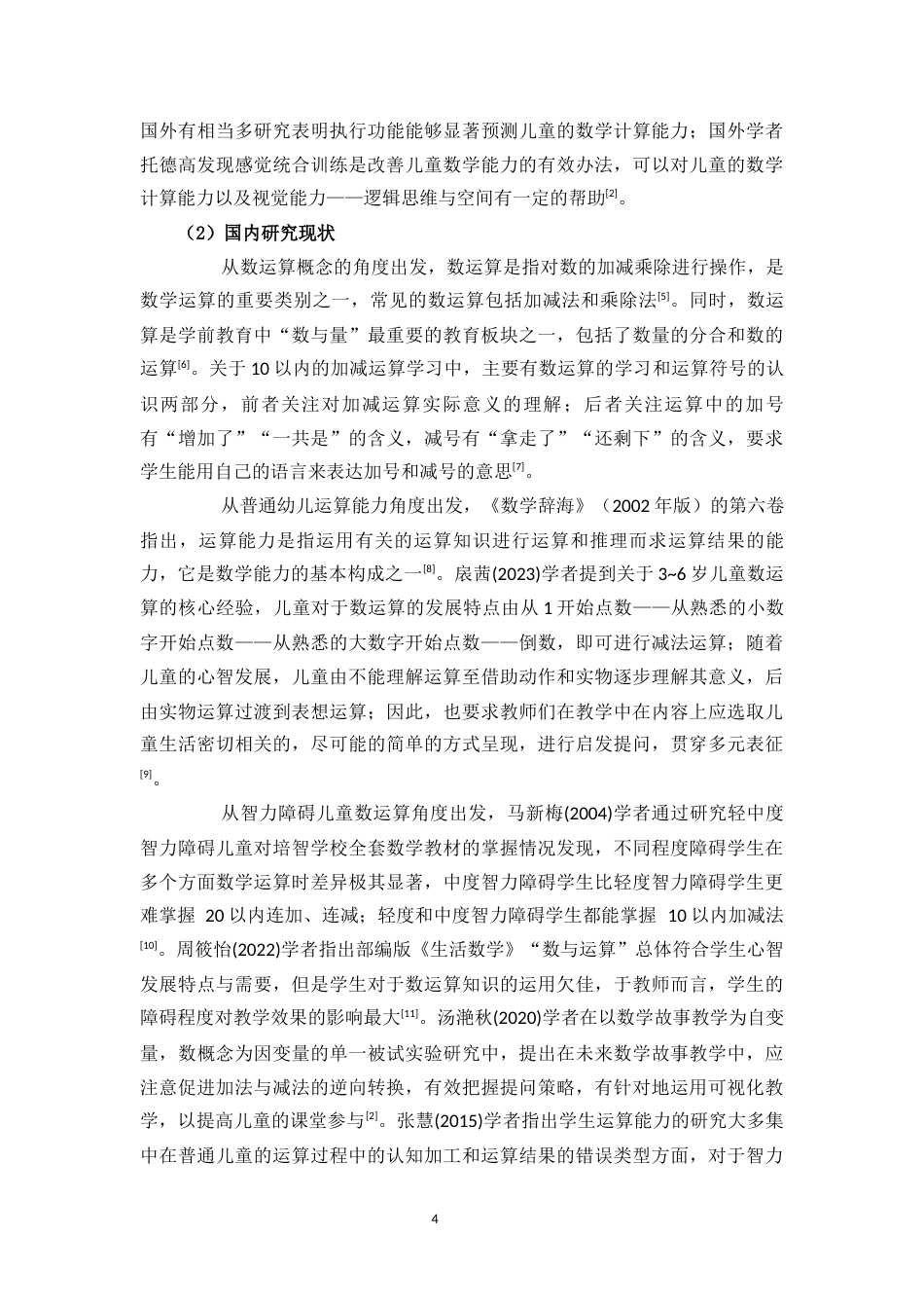 24年WP本科特殊教育 数学故事在培智学校数运算课堂中的应用研究——以海南省D特校为例定稿-约20053字符.docx_第6页