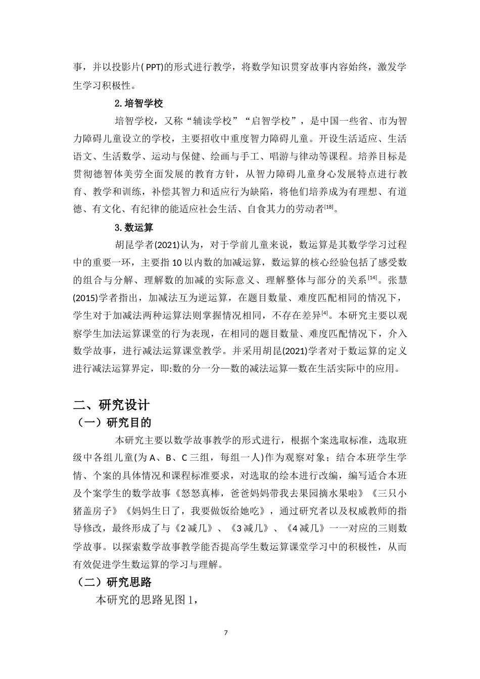 24年WP本科特殊教育 数学故事在培智学校数运算课堂中的应用研究——以海南省D特校为例定稿-约20053字符.docx_第9页