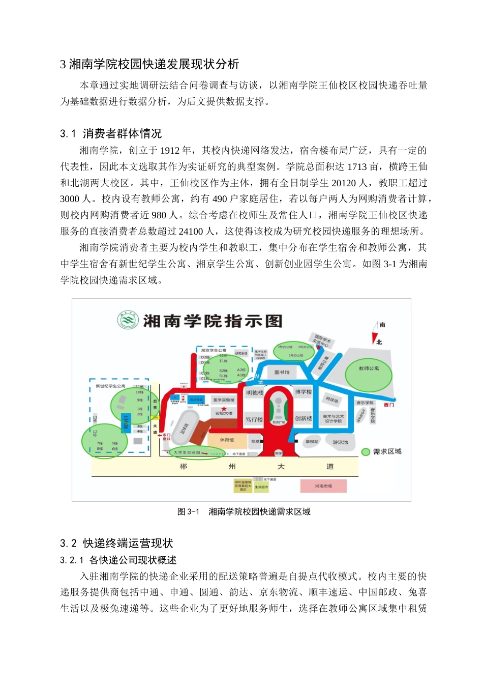 24年WP交稿物流管理 湘南学院校园快递共同配送研究 定稿-约25868字符.docx_第10页