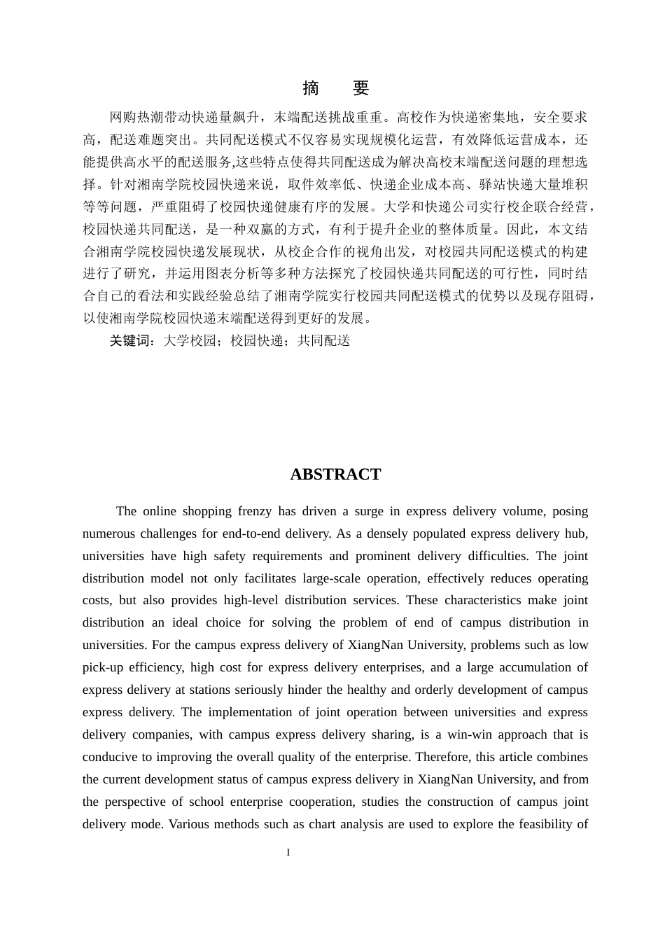 24年WP交稿物流管理 湘南学院校园快递共同配送研究 定稿-约25868字符.docx_第2页