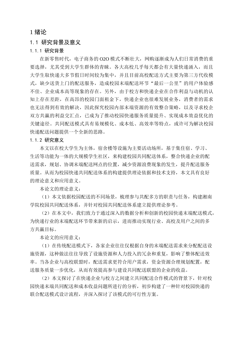 24年WP交稿物流管理 湘南学院校园快递共同配送研究 定稿-约25868字符.docx_第4页