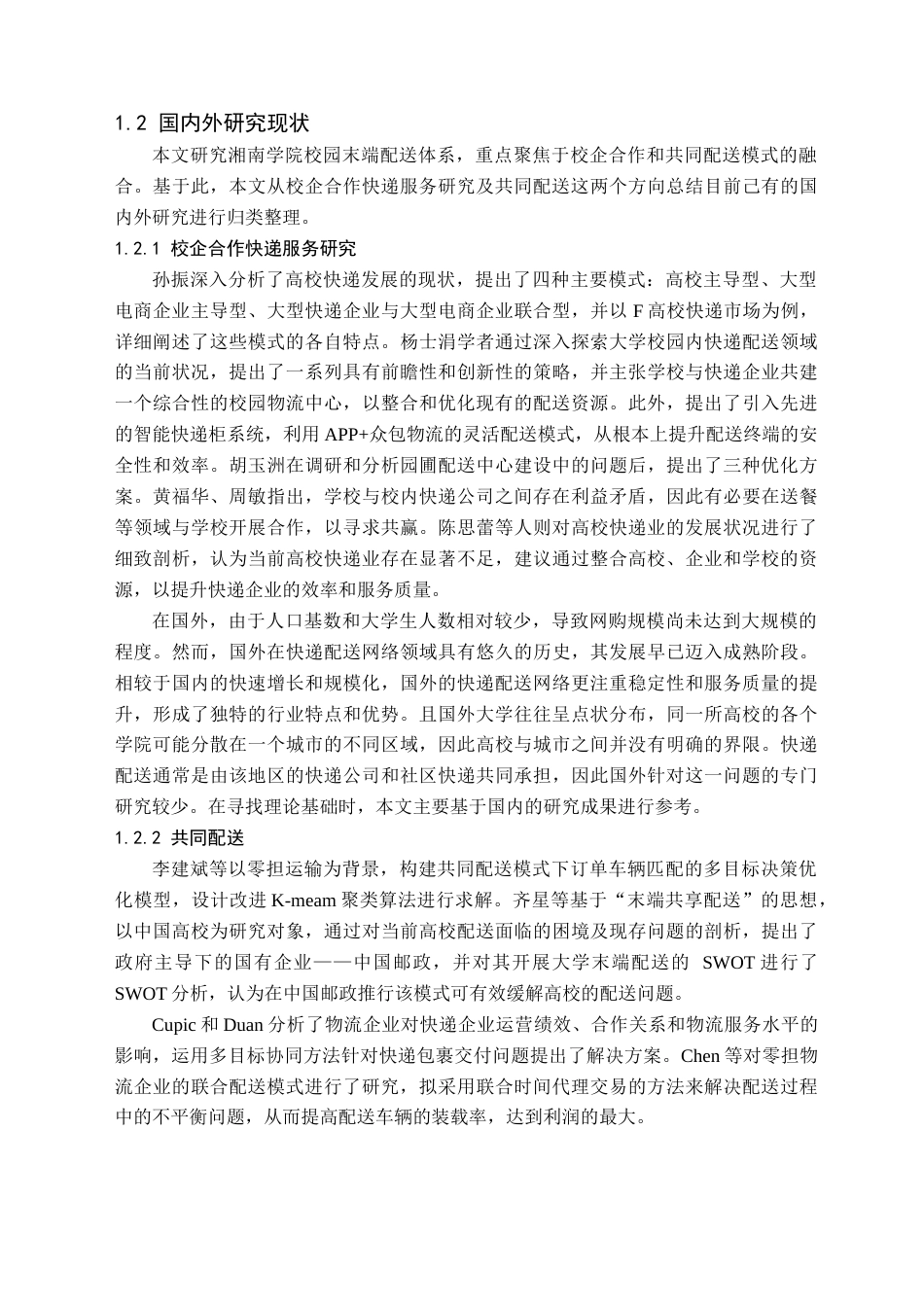 24年WP交稿物流管理 湘南学院校园快递共同配送研究 定稿-约25868字符.docx_第5页