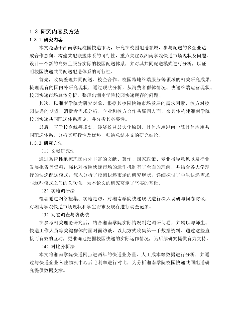 24年WP交稿物流管理 湘南学院校园快递共同配送研究 定稿-约25868字符.docx_第6页