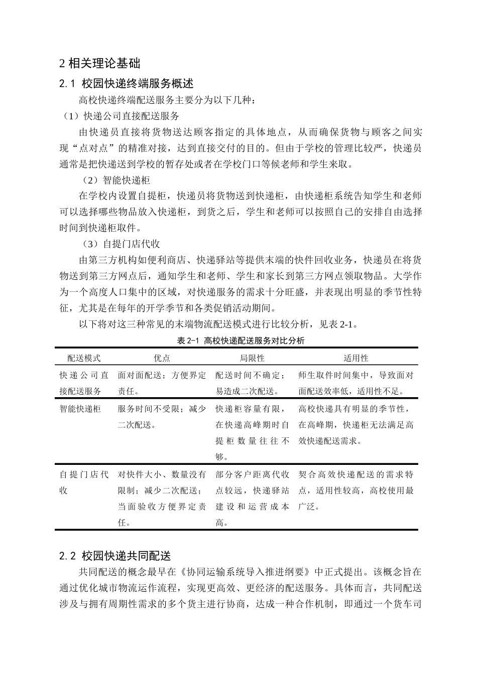 24年WP交稿物流管理 湘南学院校园快递共同配送研究 定稿-约25868字符.docx_第8页
