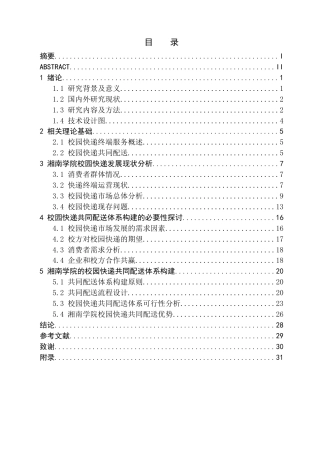24年WP交稿物流管理 湘南学院校园快递共同配送研究 定稿-约25868字符.docx