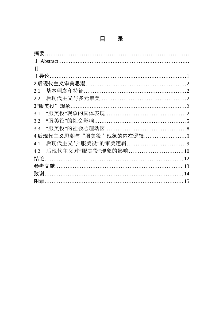 24年WP交稿美术学 后现代主义与“服美役”的审美逻辑初探 终稿-约8470字符.docx_第2页