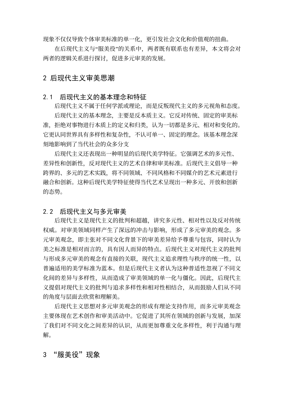 24年WP交稿美术学 后现代主义与“服美役”的审美逻辑初探 终稿-约8470字符.docx_第6页