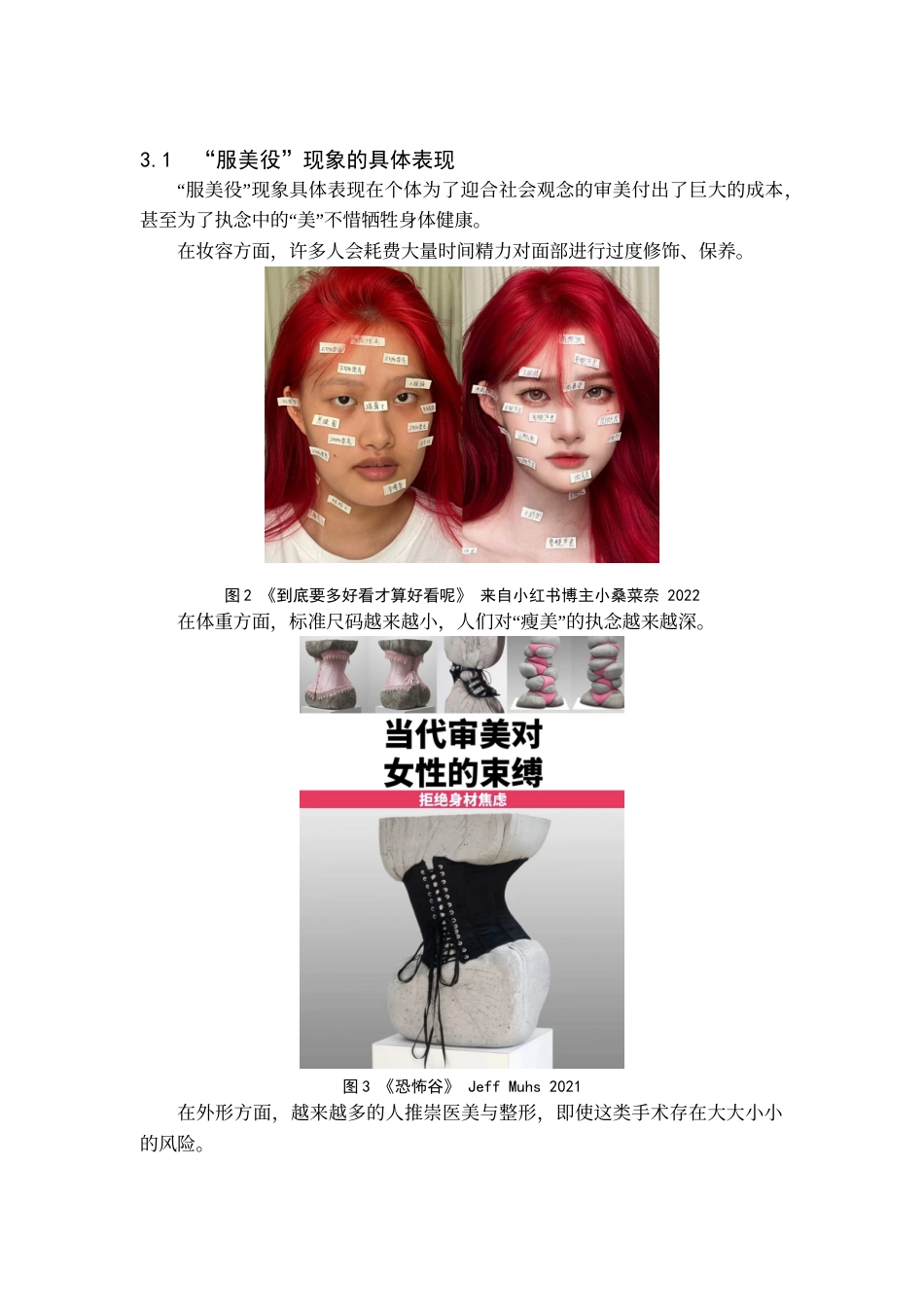 24年WP交稿美术学 后现代主义与“服美役”的审美逻辑初探 终稿-约8470字符.docx_第7页