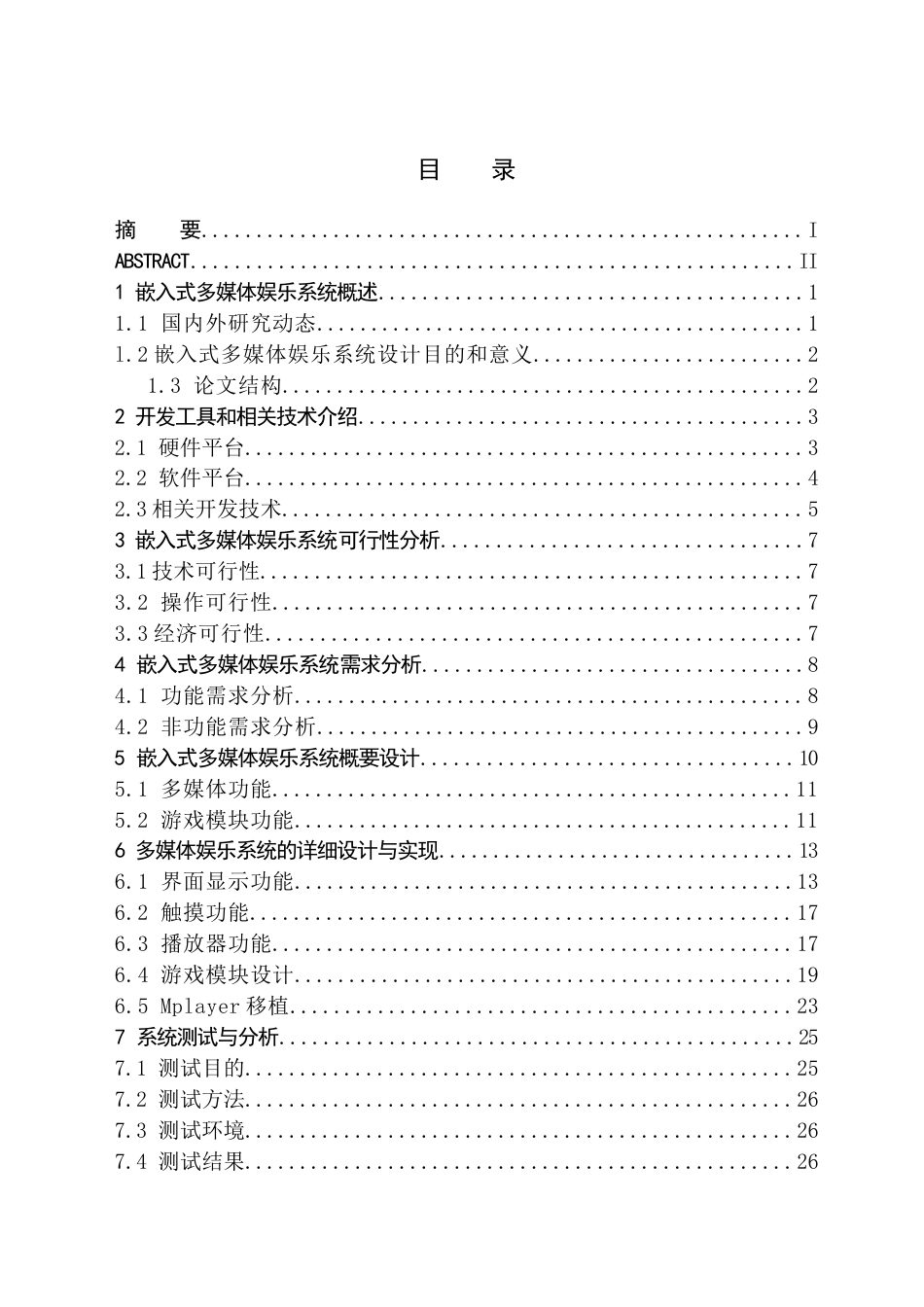 24年WP交稿计算机 基于嵌入式应用开发的多媒体娱乐系统设计与实现-约25542字符.docx_第1页