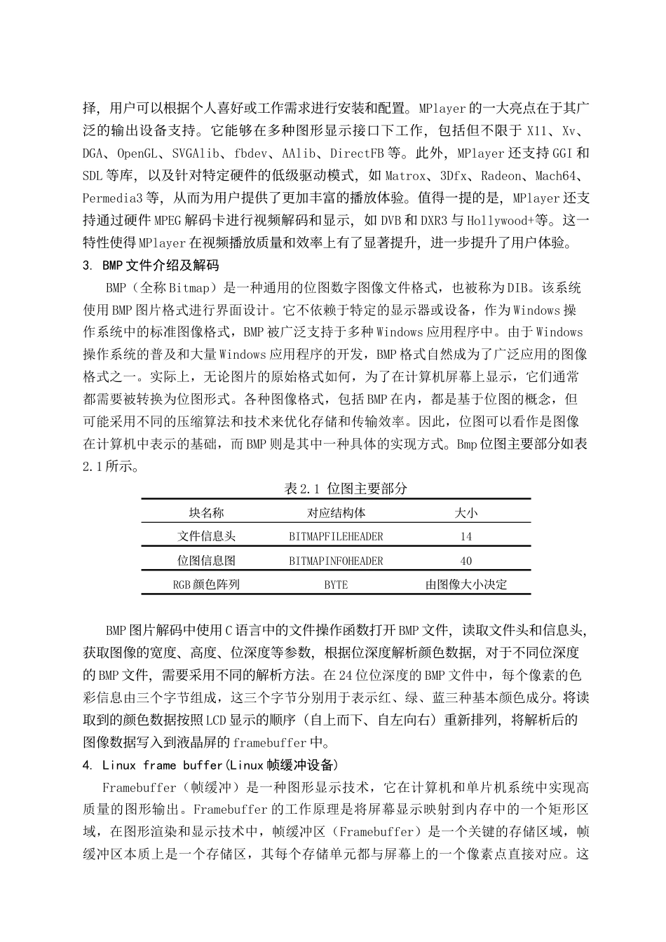 24年WP交稿计算机 基于嵌入式应用开发的多媒体娱乐系统设计与实现-约25542字符.docx_第10页