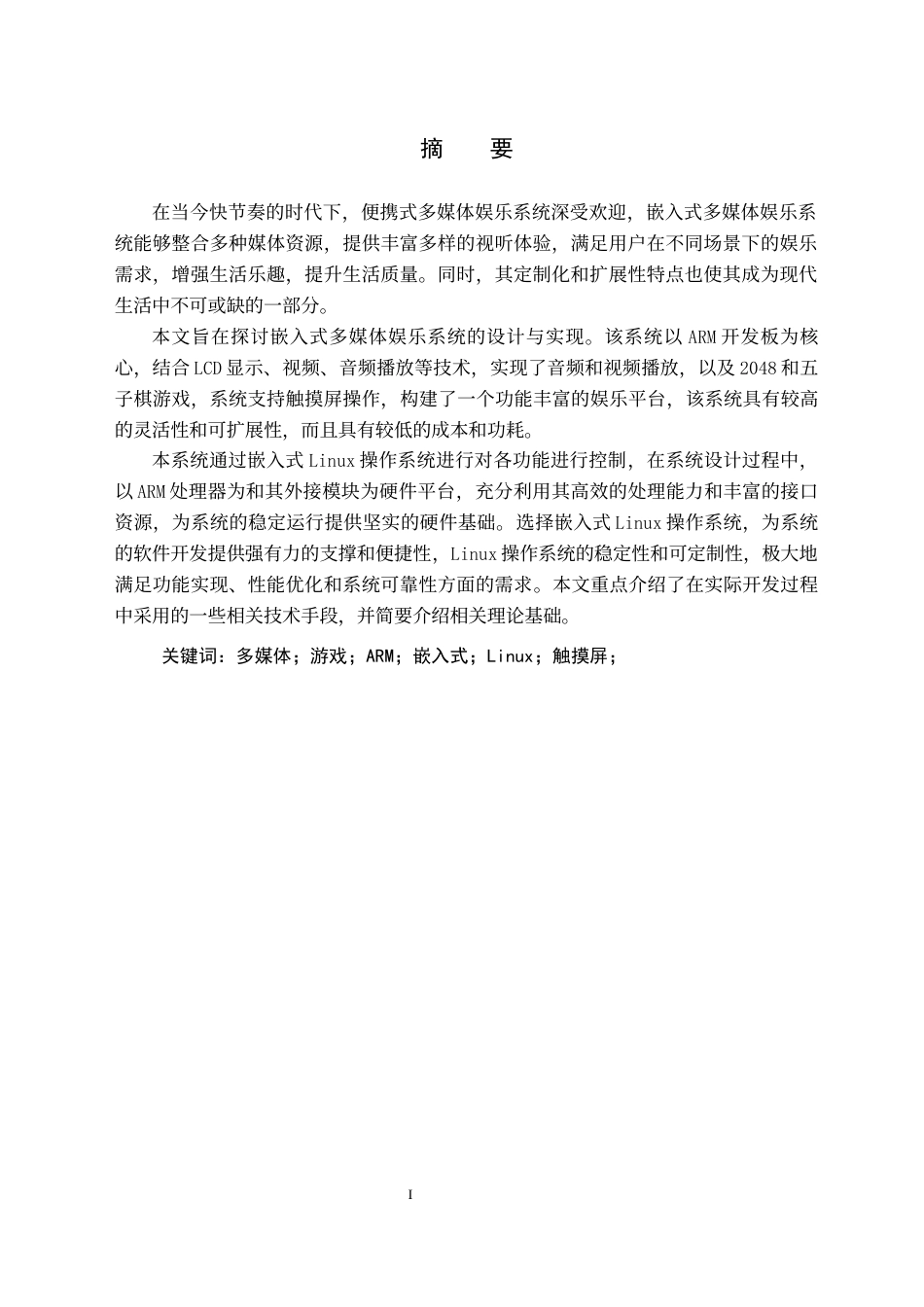 24年WP交稿计算机 基于嵌入式应用开发的多媒体娱乐系统设计与实现-约25542字符.docx_第3页