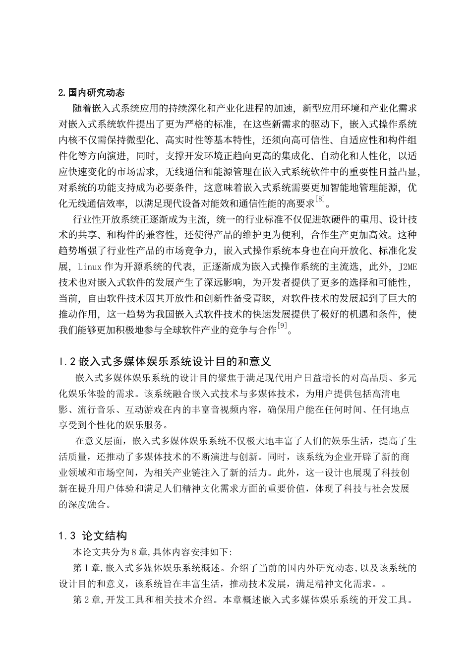 24年WP交稿计算机 基于嵌入式应用开发的多媒体娱乐系统设计与实现-约25542字符.docx_第6页