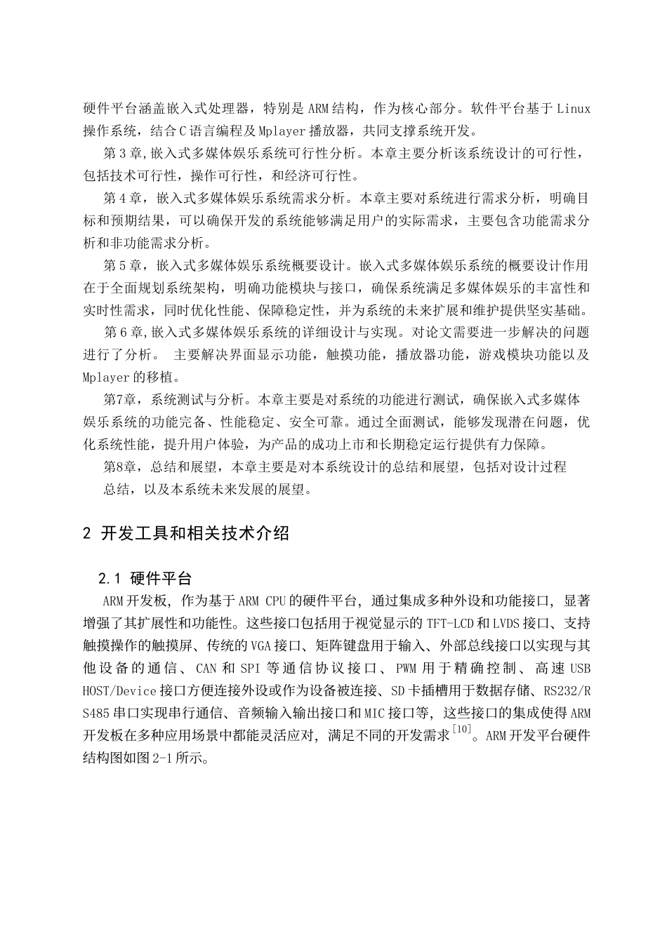 24年WP交稿计算机 基于嵌入式应用开发的多媒体娱乐系统设计与实现-约25542字符.docx_第7页
