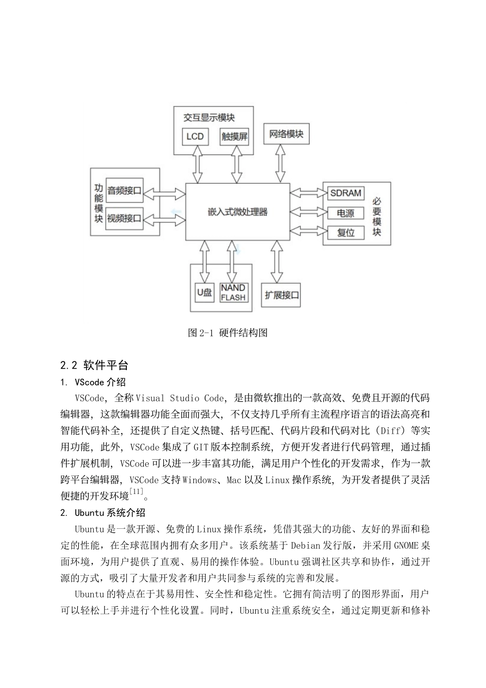 24年WP交稿计算机 基于嵌入式应用开发的多媒体娱乐系统设计与实现-约25542字符.docx_第8页