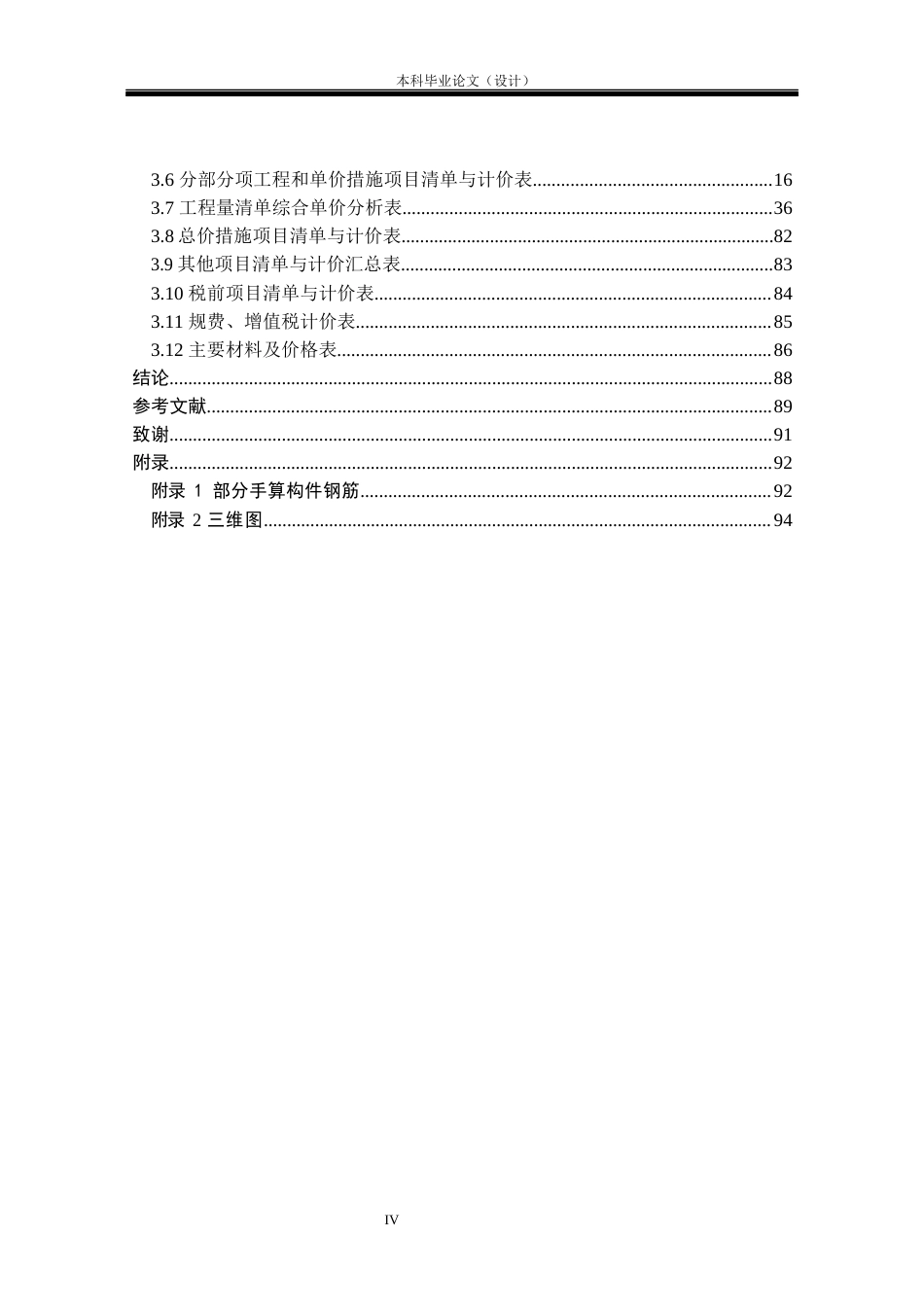 24年WP本科工程管理 基于BIM的柳州市元梦11号楼招标控制价编制定稿-约9807字符.docx_第4页