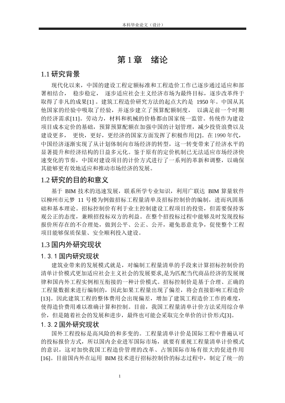 24年WP本科工程管理 基于BIM的柳州市元梦11号楼招标控制价编制定稿-约9807字符.docx_第5页