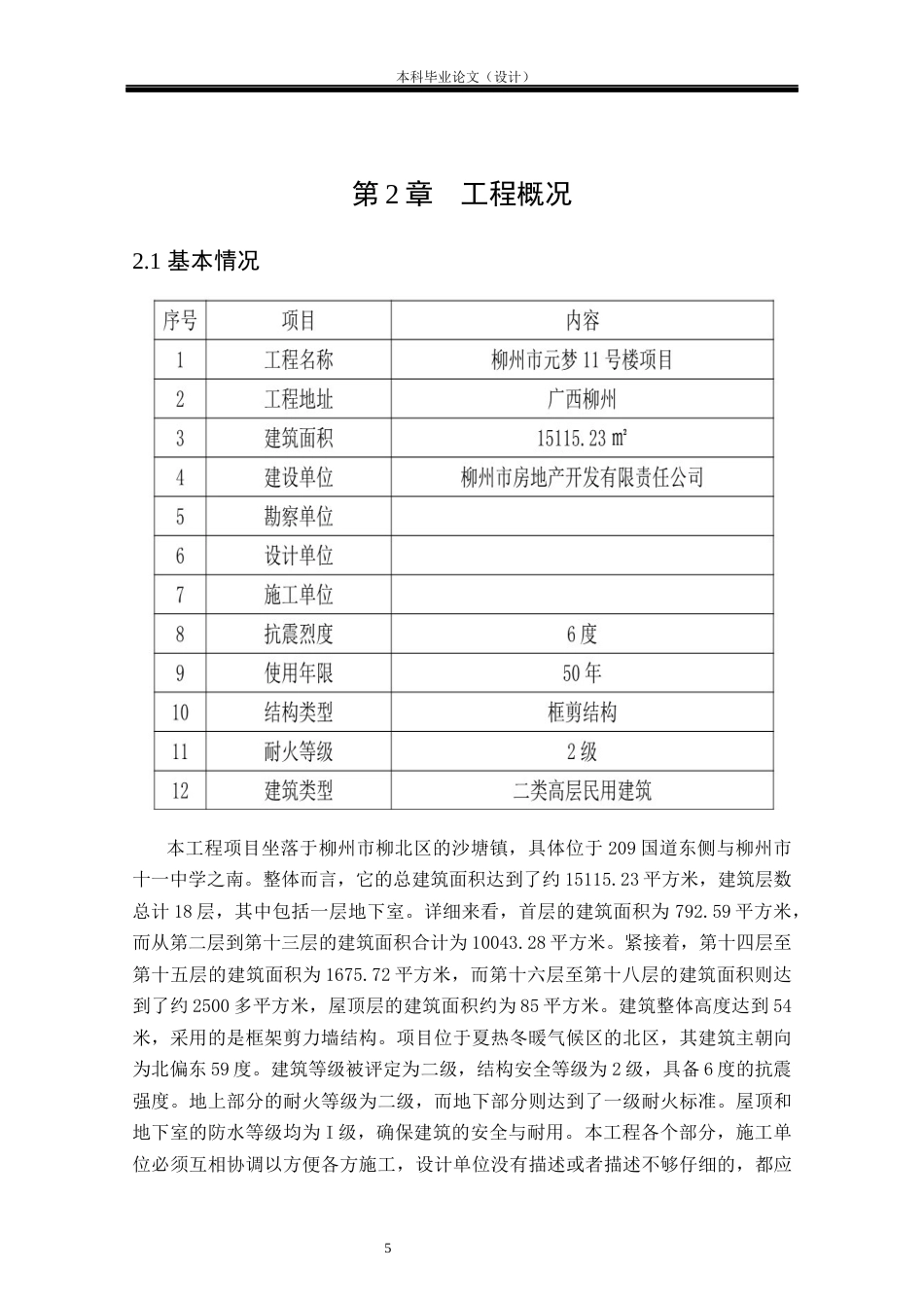 24年WP本科工程管理 基于BIM的柳州市元梦11号楼招标控制价编制定稿-约9807字符.docx_第9页