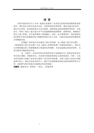 24年WP本科工程管理 基于BIM的柳州市元梦11号楼招标控制价编制定稿-约9807字符.docx