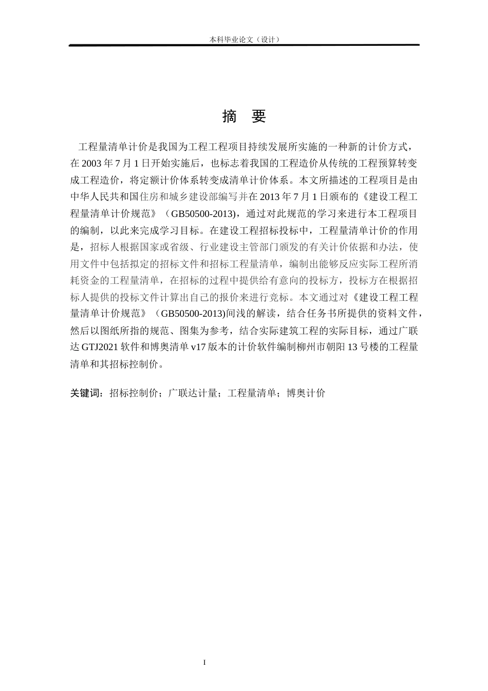 24年WP本科工程管理 基于BIM的柳州市朝阳13号楼招标控制价编制定稿-约13888字符.docx_第1页