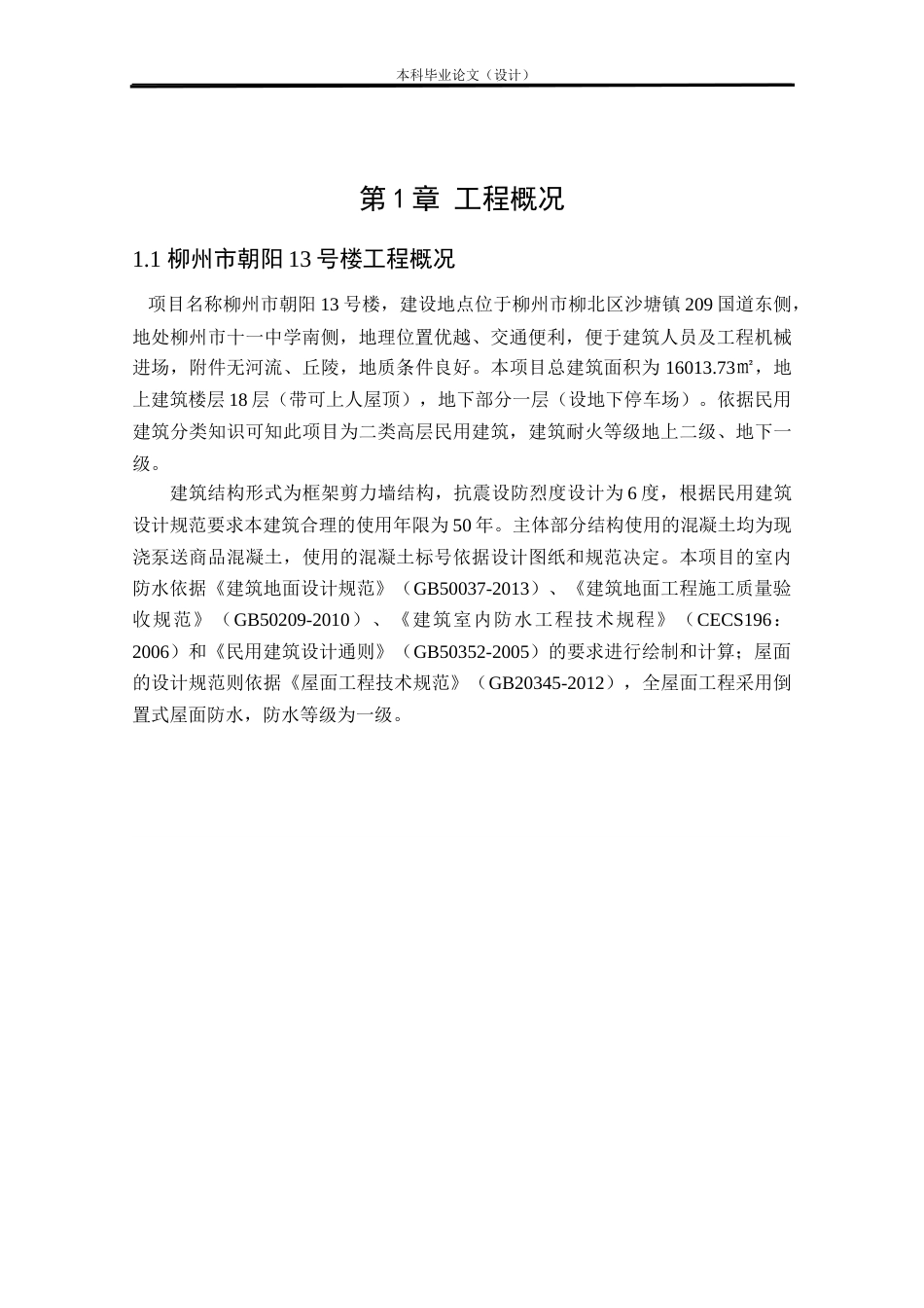 24年WP本科工程管理 基于BIM的柳州市朝阳13号楼招标控制价编制定稿-约13888字符.docx_第5页