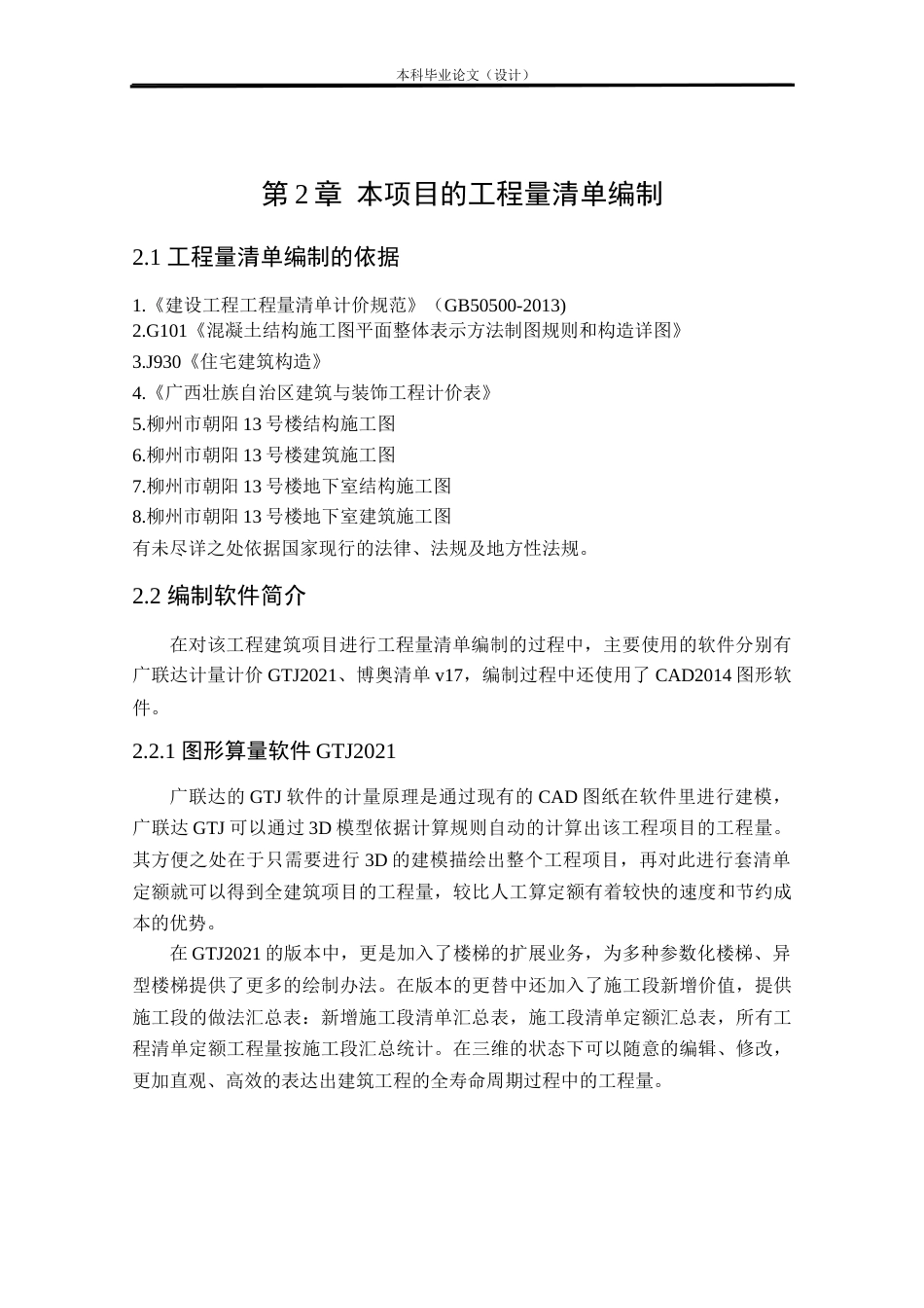 24年WP本科工程管理 基于BIM的柳州市朝阳13号楼招标控制价编制定稿-约13888字符.docx_第6页