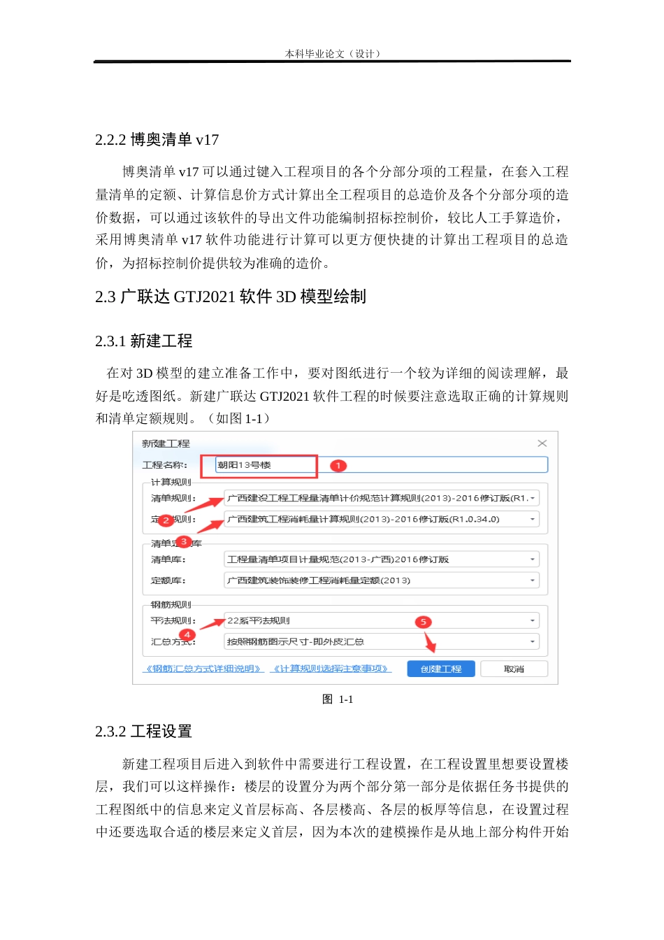 24年WP本科工程管理 基于BIM的柳州市朝阳13号楼招标控制价编制定稿-约13888字符.docx_第7页