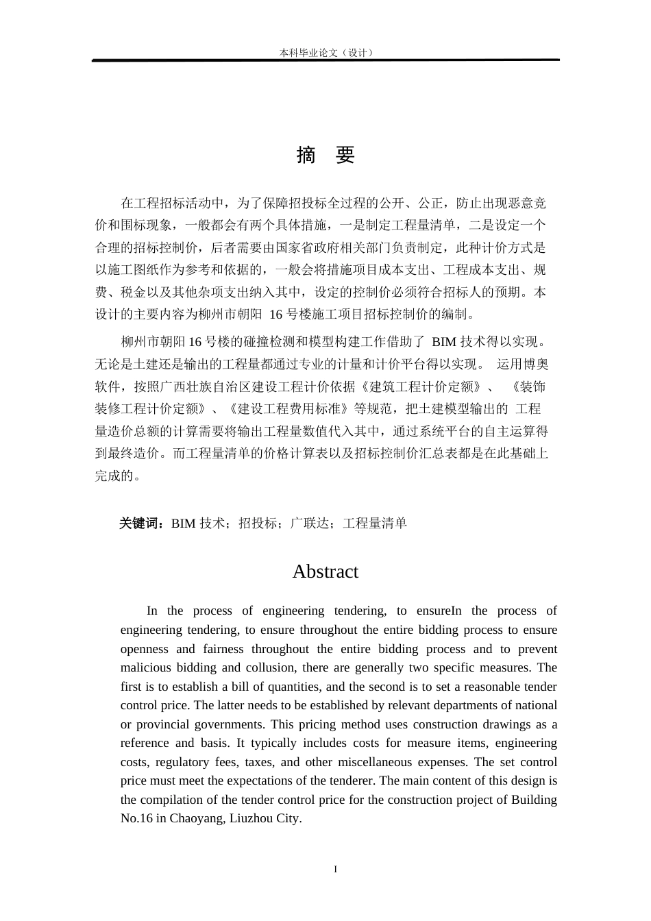 24年WP本科工程管理 基于BIM的柳州市朝阳16号楼招标控制价编制定稿-约11402字符.docx_第1页
