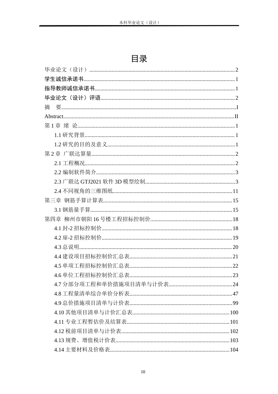 24年WP本科工程管理 基于BIM的柳州市朝阳16号楼招标控制价编制定稿-约11402字符.docx_第3页