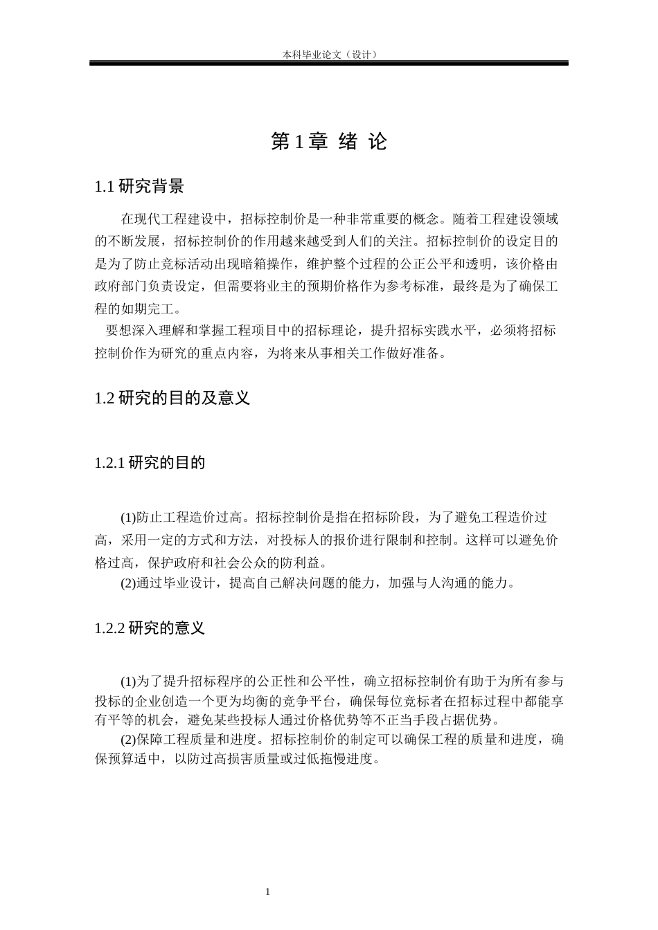 24年WP本科工程管理 基于BIM的柳州市朝阳16号楼招标控制价编制定稿-约11402字符.docx_第5页