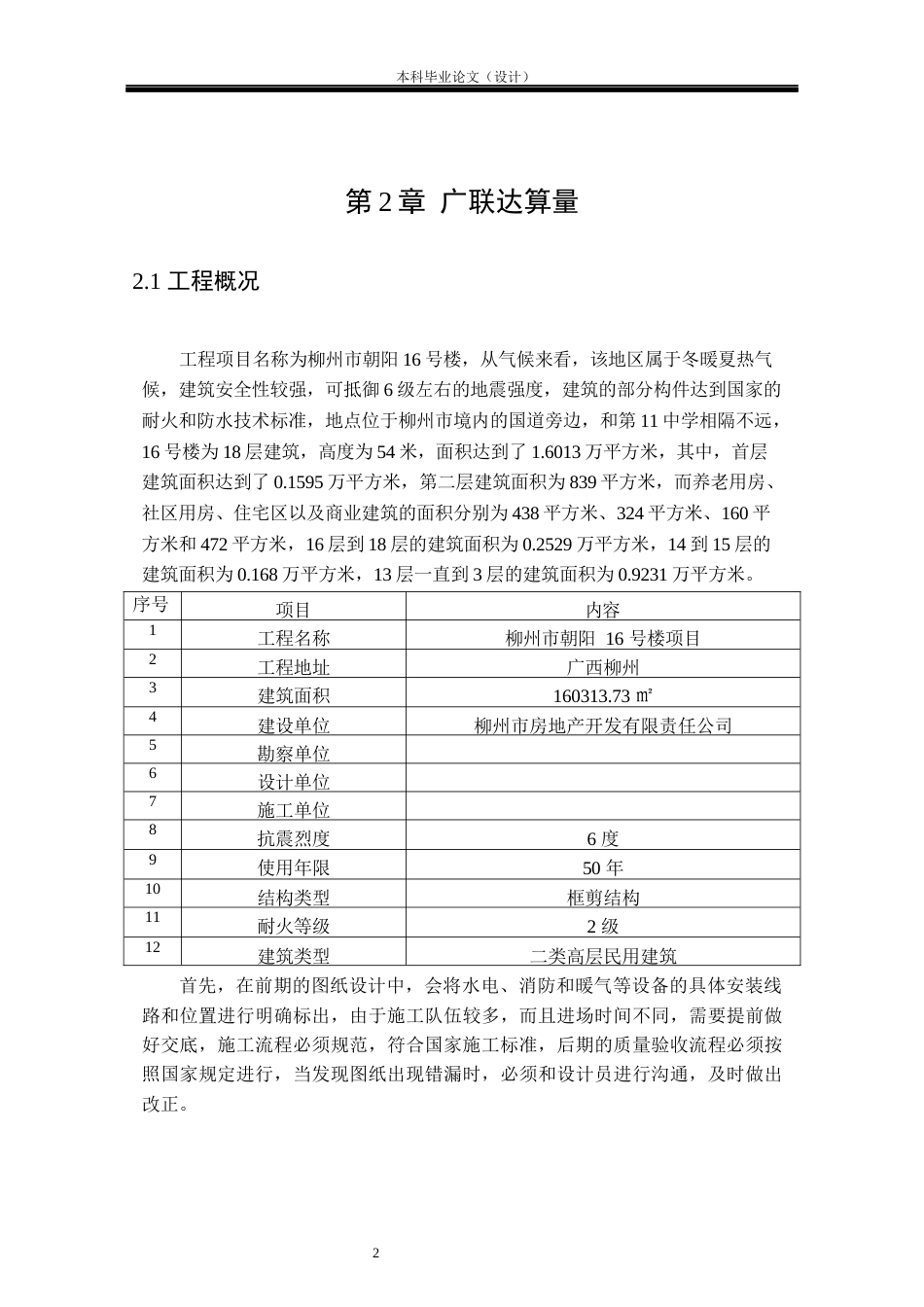 24年WP本科工程管理 基于BIM的柳州市朝阳16号楼招标控制价编制定稿-约11402字符.docx_第6页