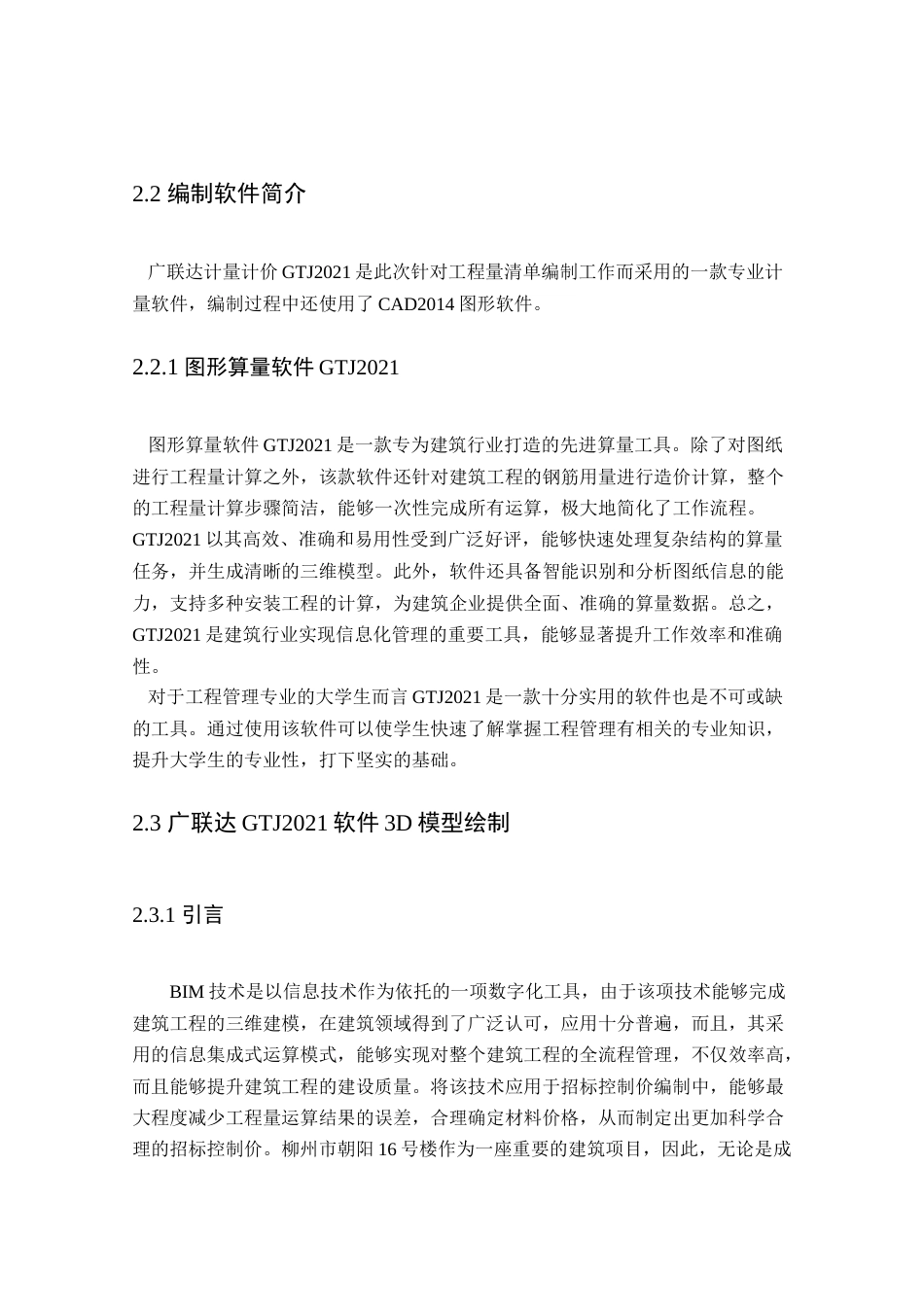 24年WP本科工程管理 基于BIM的柳州市朝阳16号楼招标控制价编制定稿-约11402字符.docx_第7页