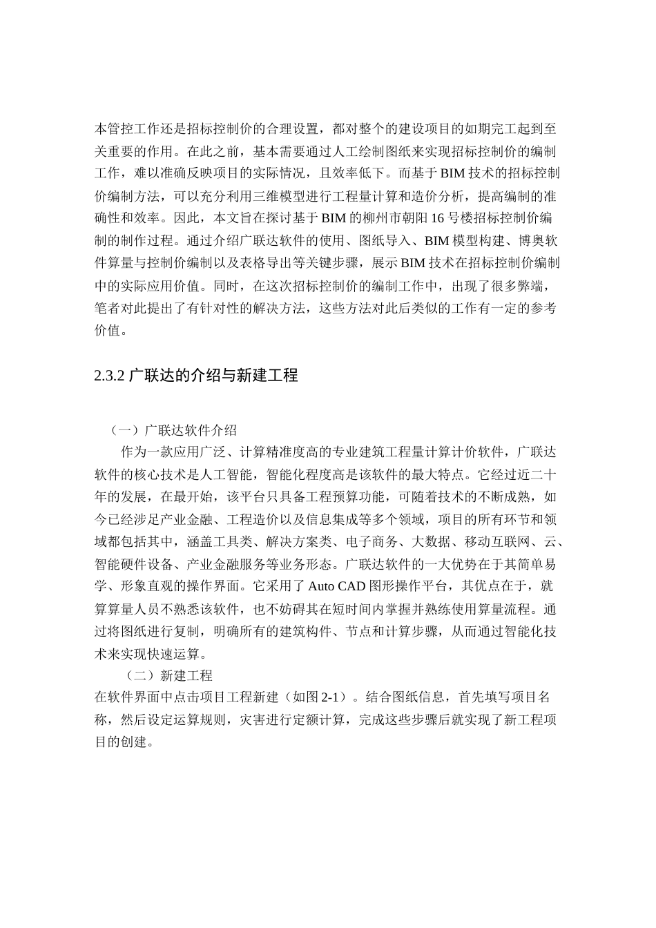 24年WP本科工程管理 基于BIM的柳州市朝阳16号楼招标控制价编制定稿-约11402字符.docx_第8页