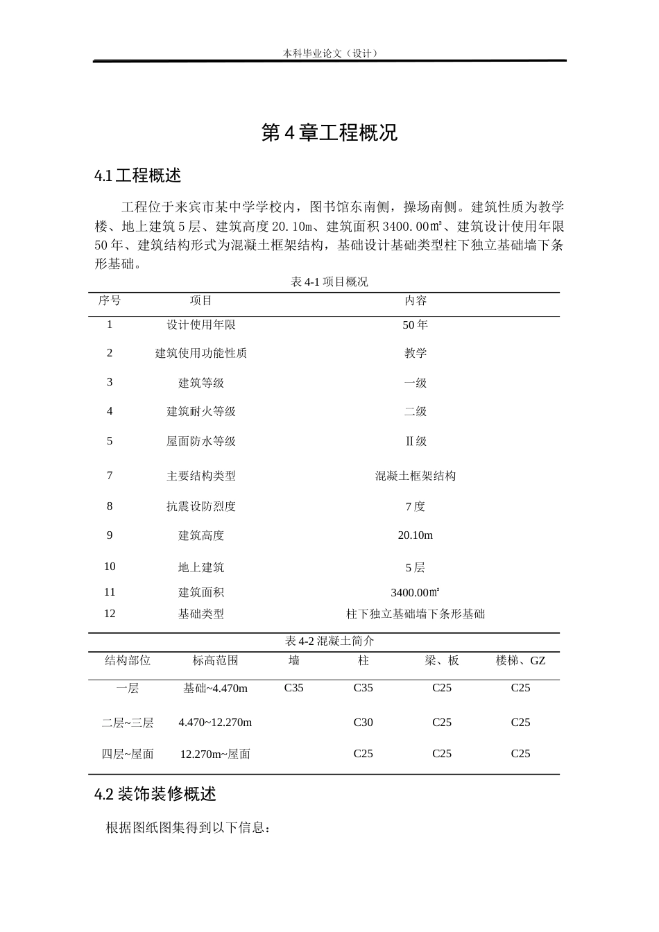 24年WP本科工程造价 BIM技术在来宾市某中学教学楼投标文件编制中的应用定稿-约64606字符.docx_第10页