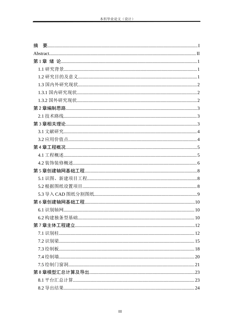 24年WP本科工程造价 BIM技术在来宾市某中学教学楼投标文件编制中的应用定稿-约64606字符.docx_第4页