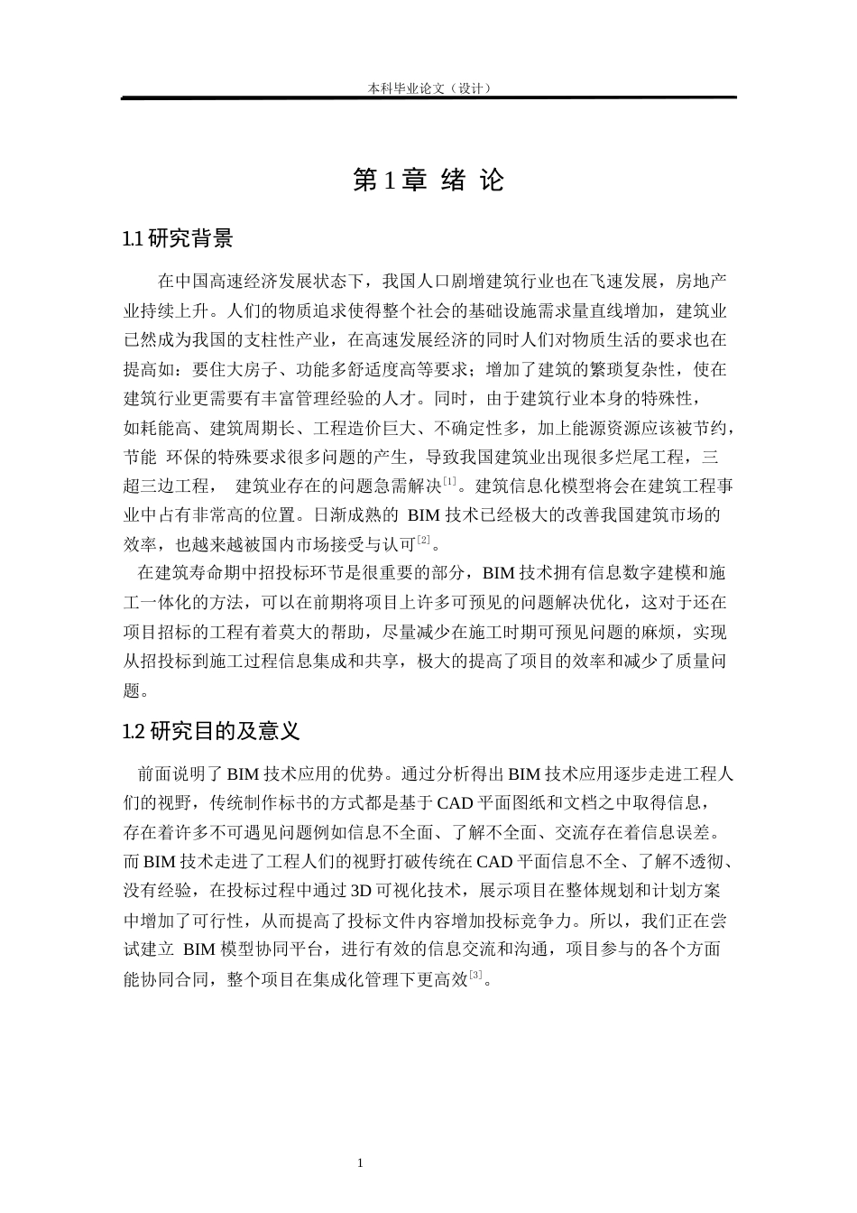 24年WP本科工程造价 BIM技术在来宾市某中学教学楼投标文件编制中的应用定稿-约64606字符.docx_第6页