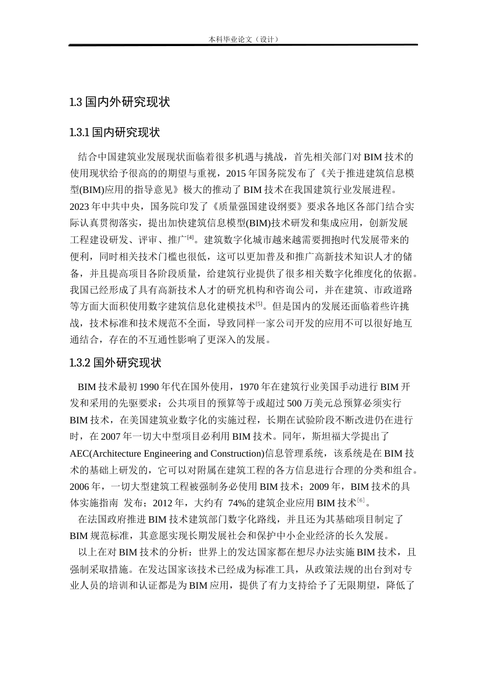 24年WP本科工程造价 BIM技术在来宾市某中学教学楼投标文件编制中的应用定稿-约64606字符.docx_第7页