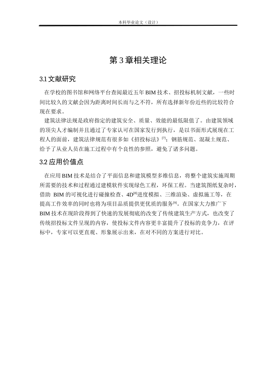 24年WP本科工程造价 BIM技术在来宾市某中学教学楼投标文件编制中的应用定稿-约64606字符.docx_第9页