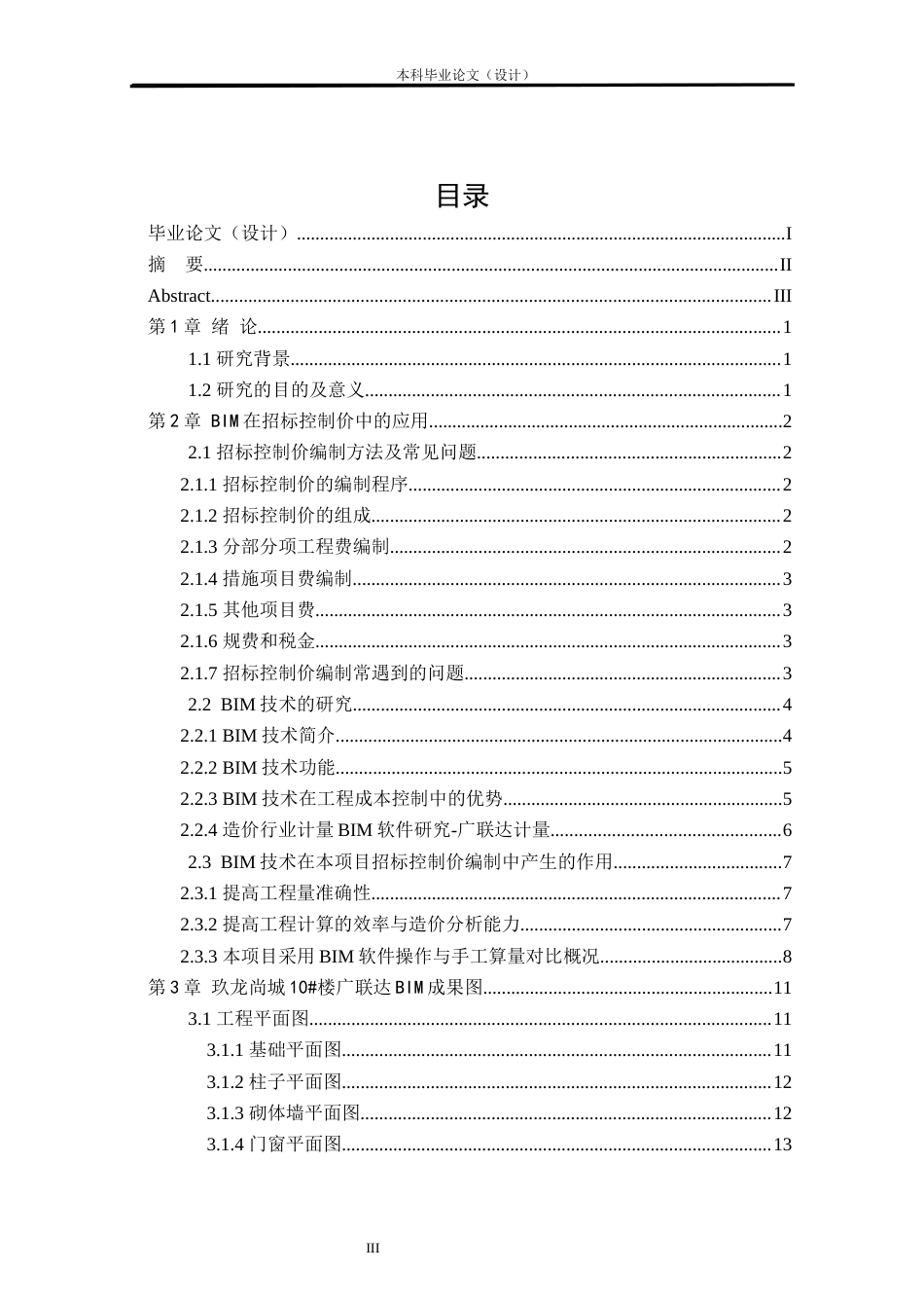 24年WP本科工程造价 基于BIM技术的玖龙尚城10#楼招标控制价编制定稿-约12365字符.docx_第1页