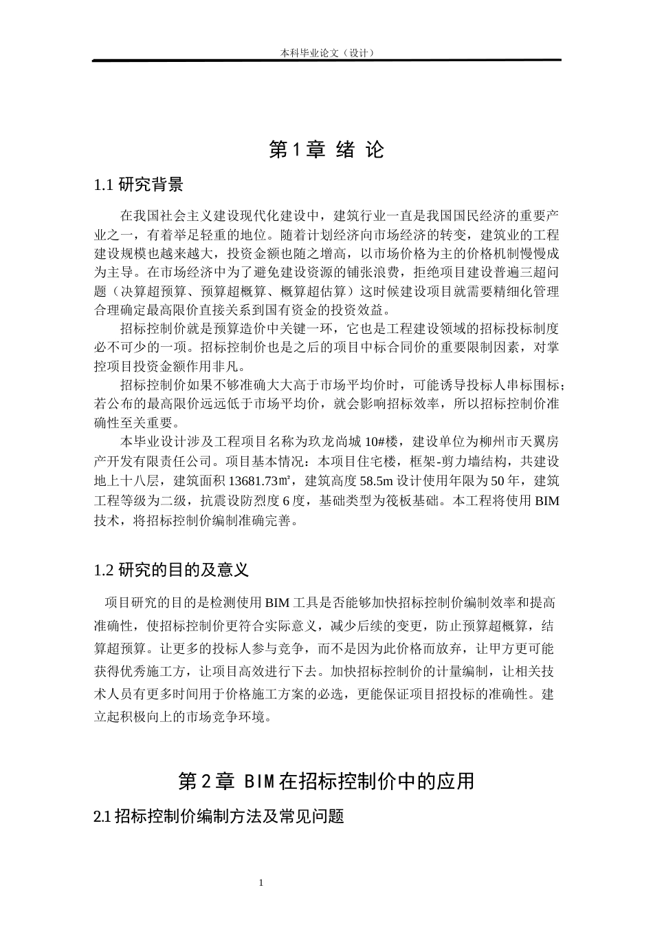 24年WP本科工程造价 基于BIM技术的玖龙尚城10#楼招标控制价编制定稿-约12365字符.docx_第4页