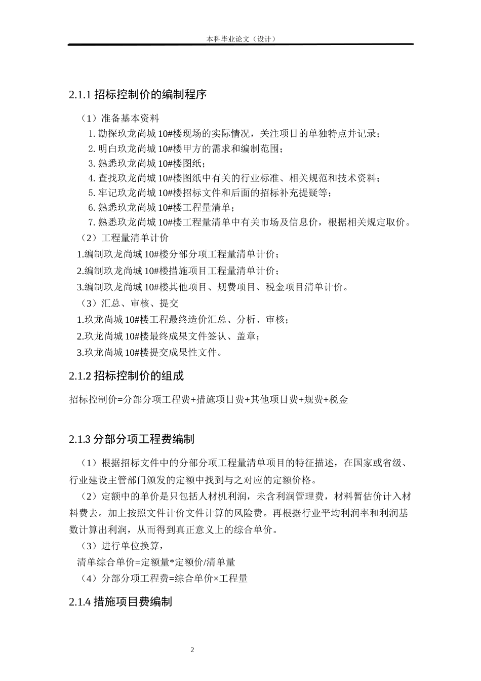 24年WP本科工程造价 基于BIM技术的玖龙尚城10#楼招标控制价编制定稿-约12365字符.docx_第5页