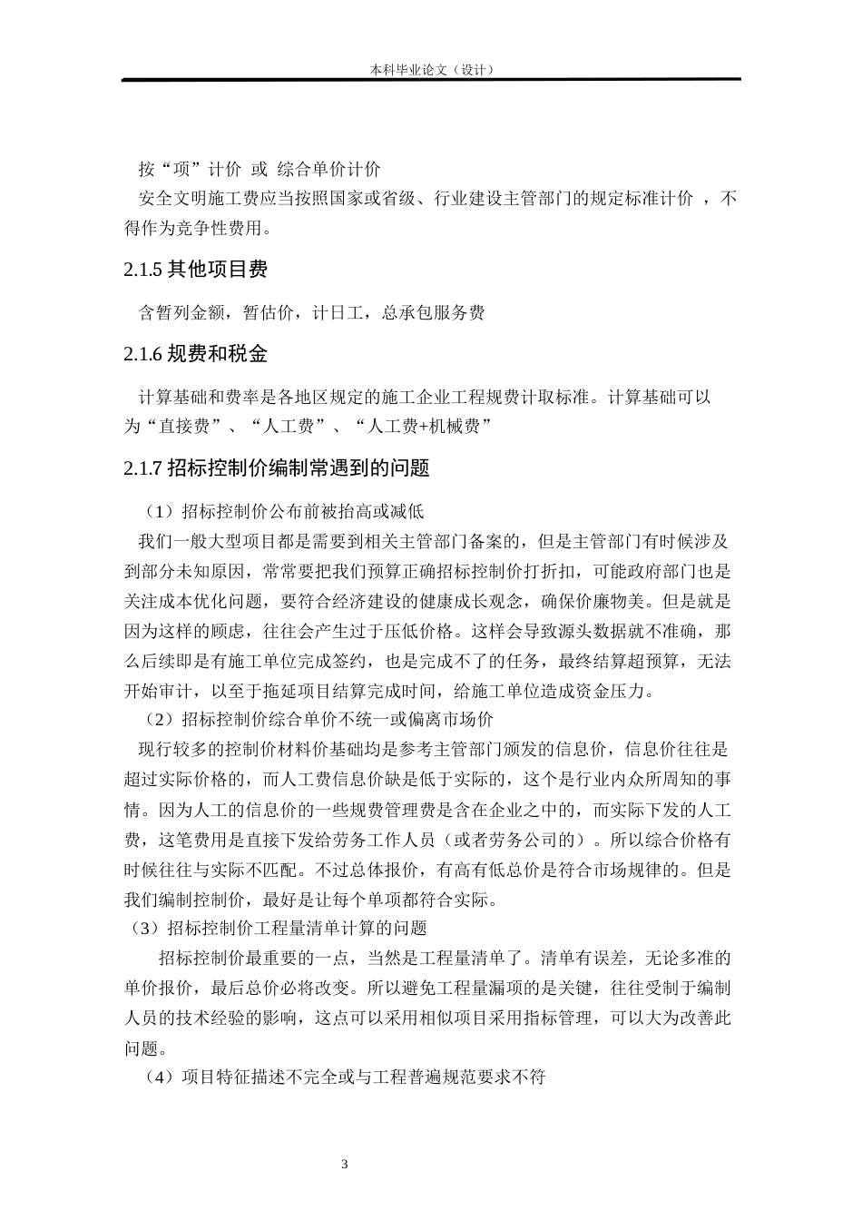 24年WP本科工程造价 基于BIM技术的玖龙尚城10#楼招标控制价编制定稿-约12365字符.docx_第6页