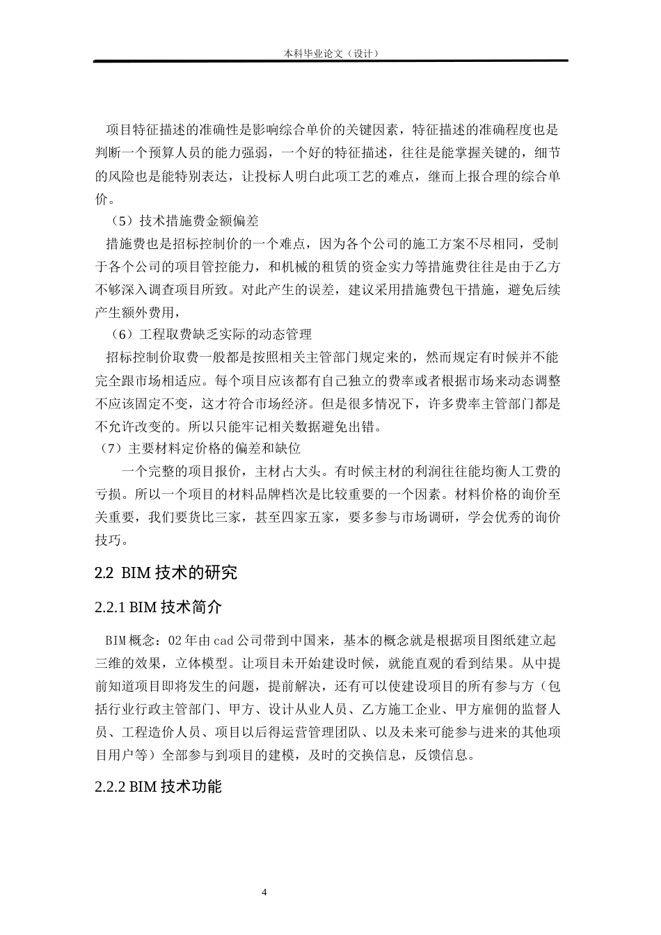 24年WP本科工程造价 基于BIM技术的玖龙尚城10#楼招标控制价编制定稿-约12365字符.docx_第7页