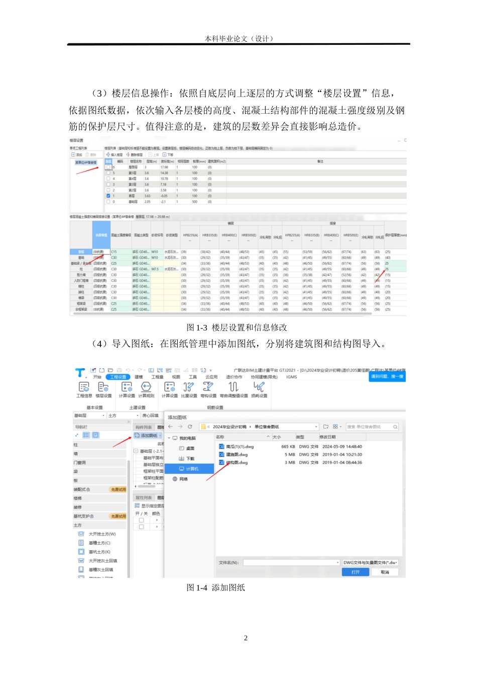 24年WP本科工程造价 某单位4#宿舍楼基于BIM技术的预算价编制定稿-约9829字符.docx_第6页