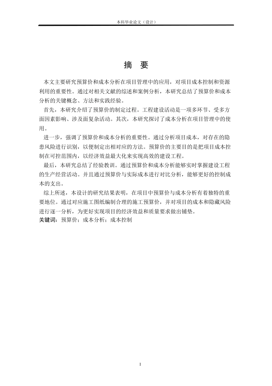 24年WP本科工程造价 某大学13#学生宿舍楼标后预算价及成本分析设计定稿-约9795字符.docx_第1页