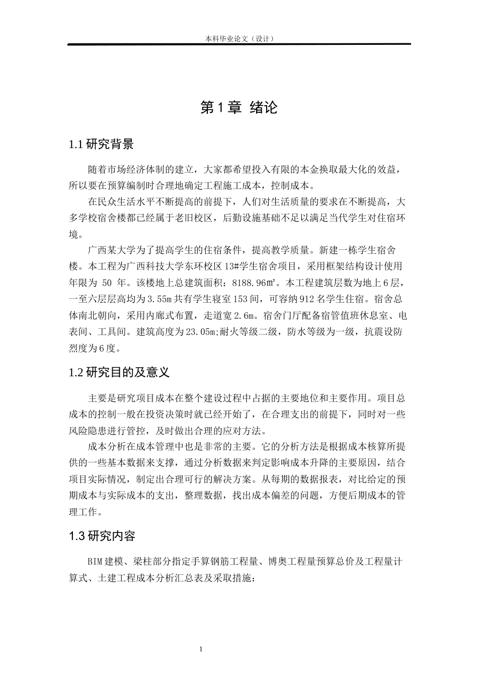 24年WP本科工程造价 某大学13#学生宿舍楼标后预算价及成本分析设计定稿-约9795字符.docx_第5页