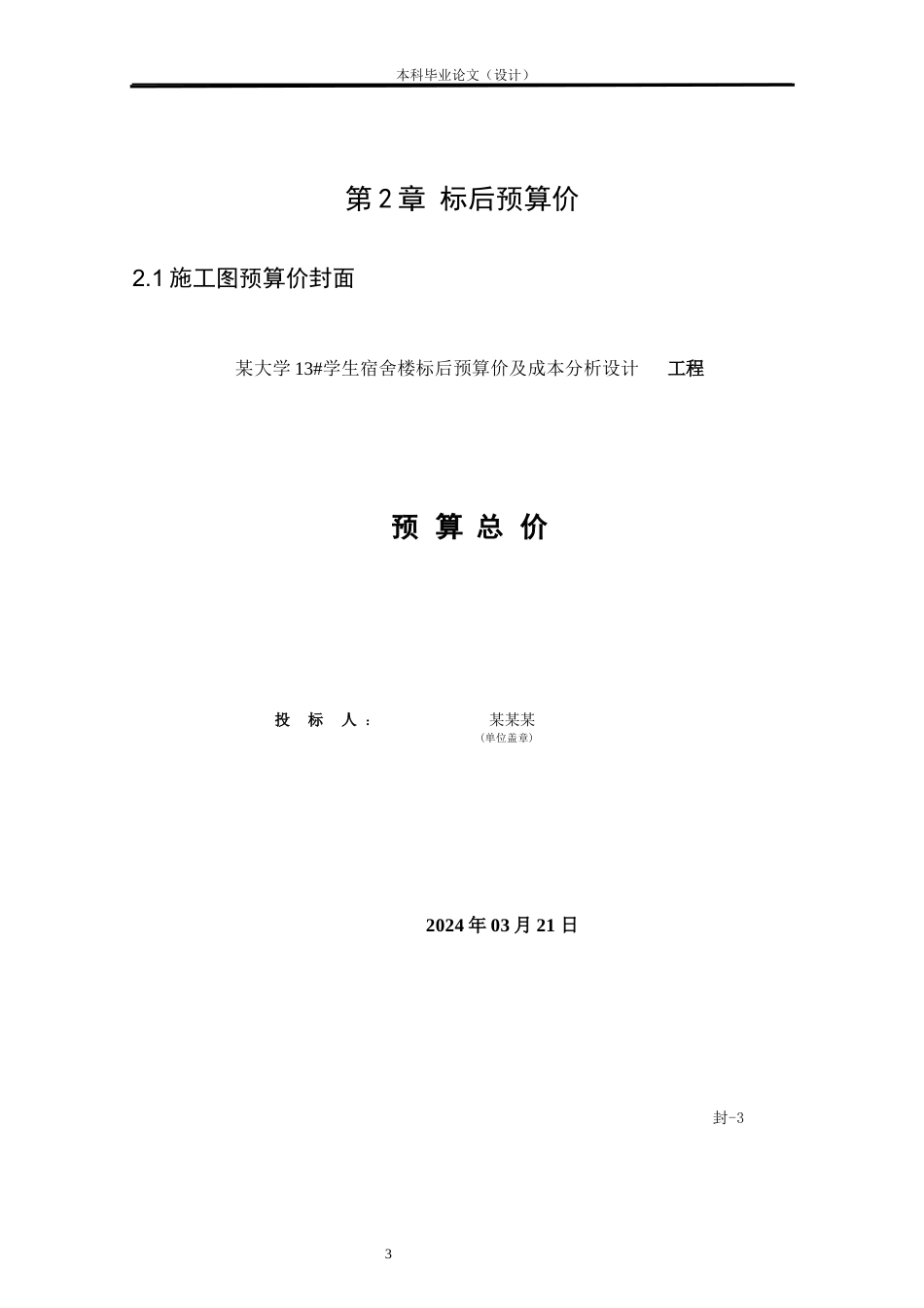 24年WP本科工程造价 某大学13#学生宿舍楼标后预算价及成本分析设计定稿-约9795字符.docx_第7页